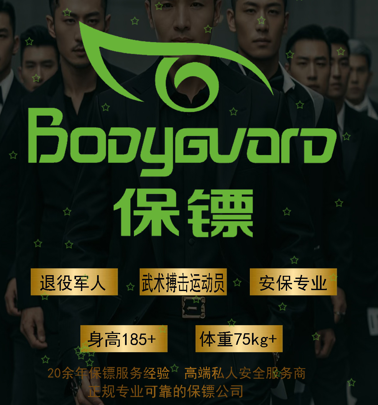如何选择一家可靠的高端保镖公司(图1) 1.jpg